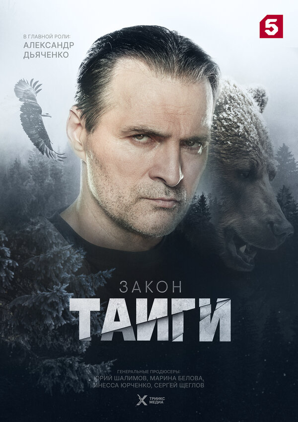 Закон тайги (2024) - смотреть онлайн